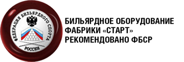 Бильярдные столы фабрики Старт рекомендованы Федерацией Бильярдного Спорта России